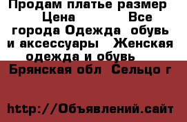 Продам платье размер L › Цена ­ 1 000 - Все города Одежда, обувь и аксессуары » Женская одежда и обувь   . Брянская обл.,Сельцо г.